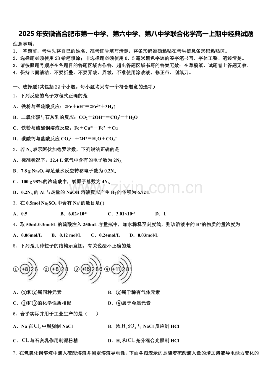 2025年安徽省合肥市第一中学、第六中学、第八中学联合化学高一上期中经典试题含解析.doc_第1页
