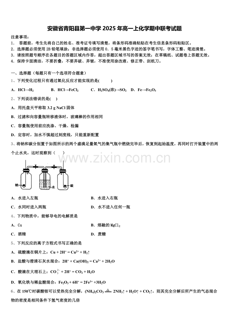 安徽省青阳县第一中学2025年高一上化学期中联考试题含解析.doc_第1页
