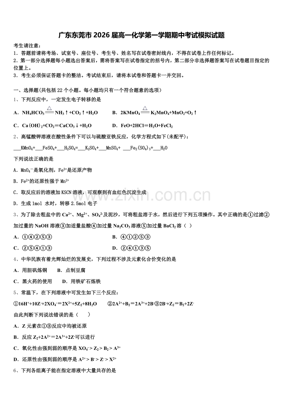 广东东莞市2026届高一化学第一学期期中考试模拟试题含解析.doc_第1页