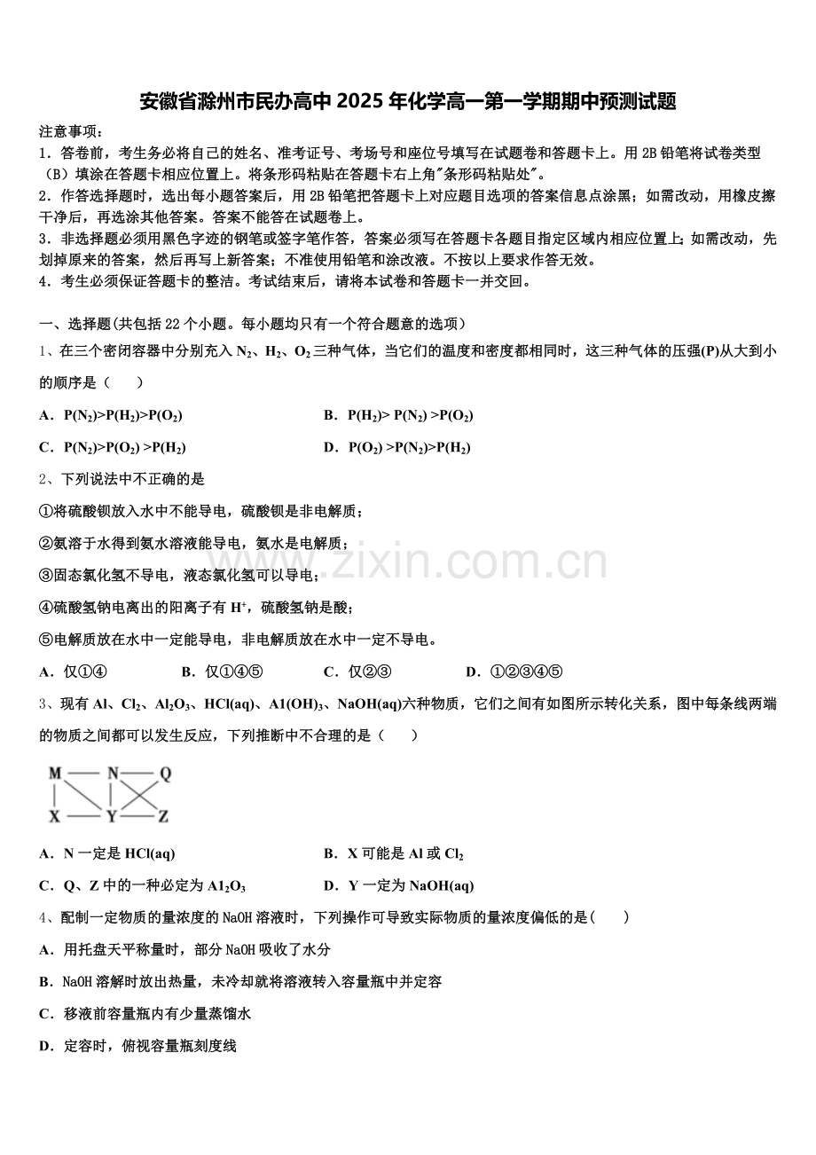 安徽省滁州市民办高中2025年化学高一第一学期期中预测试题含解析.doc_第1页