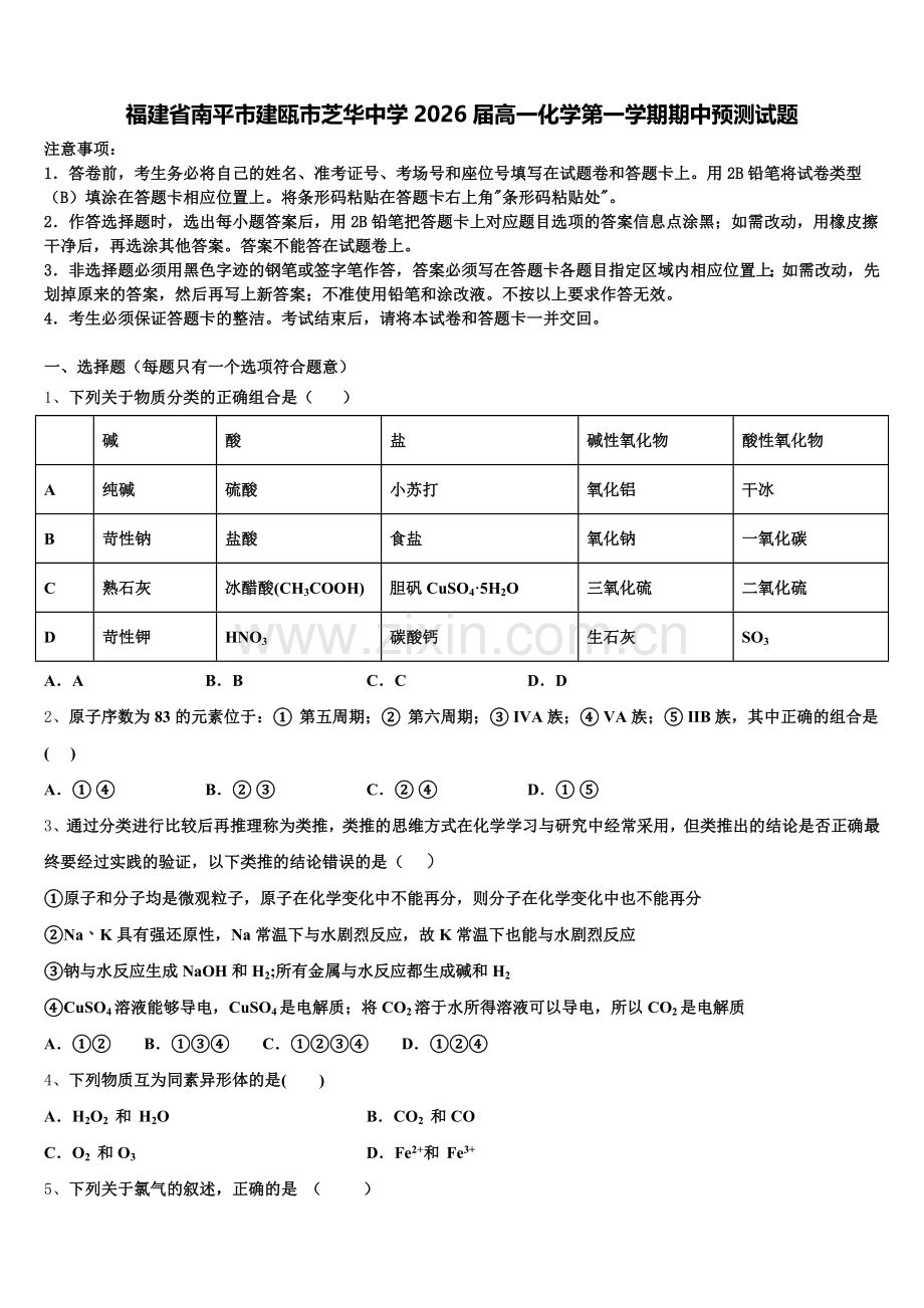 福建省南平市建瓯市芝华中学2026届高一化学第一学期期中预测试题含解析.doc_第1页