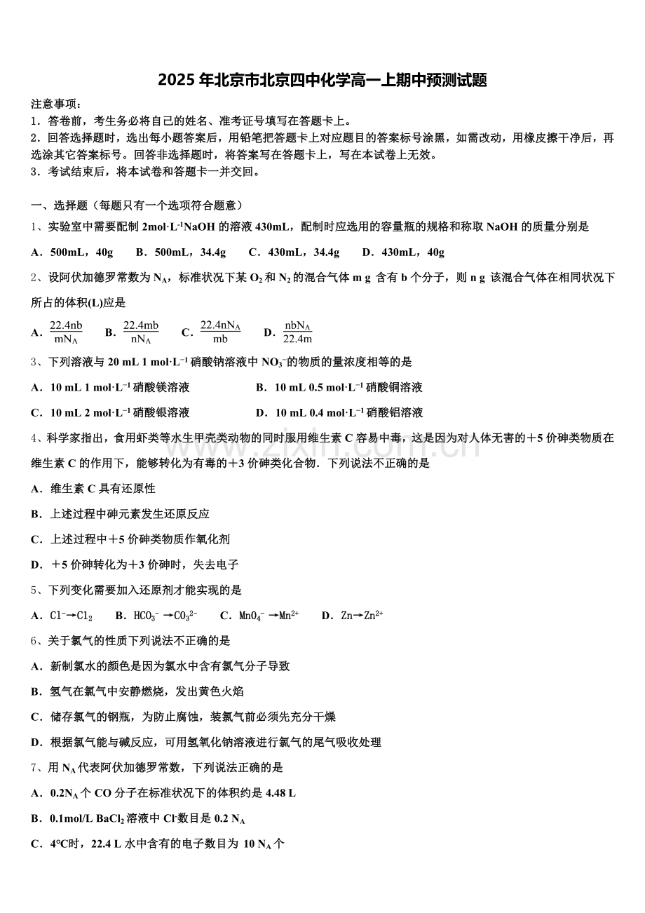 2025年北京市北京四中化学高一上期中预测试题含解析.doc_第1页