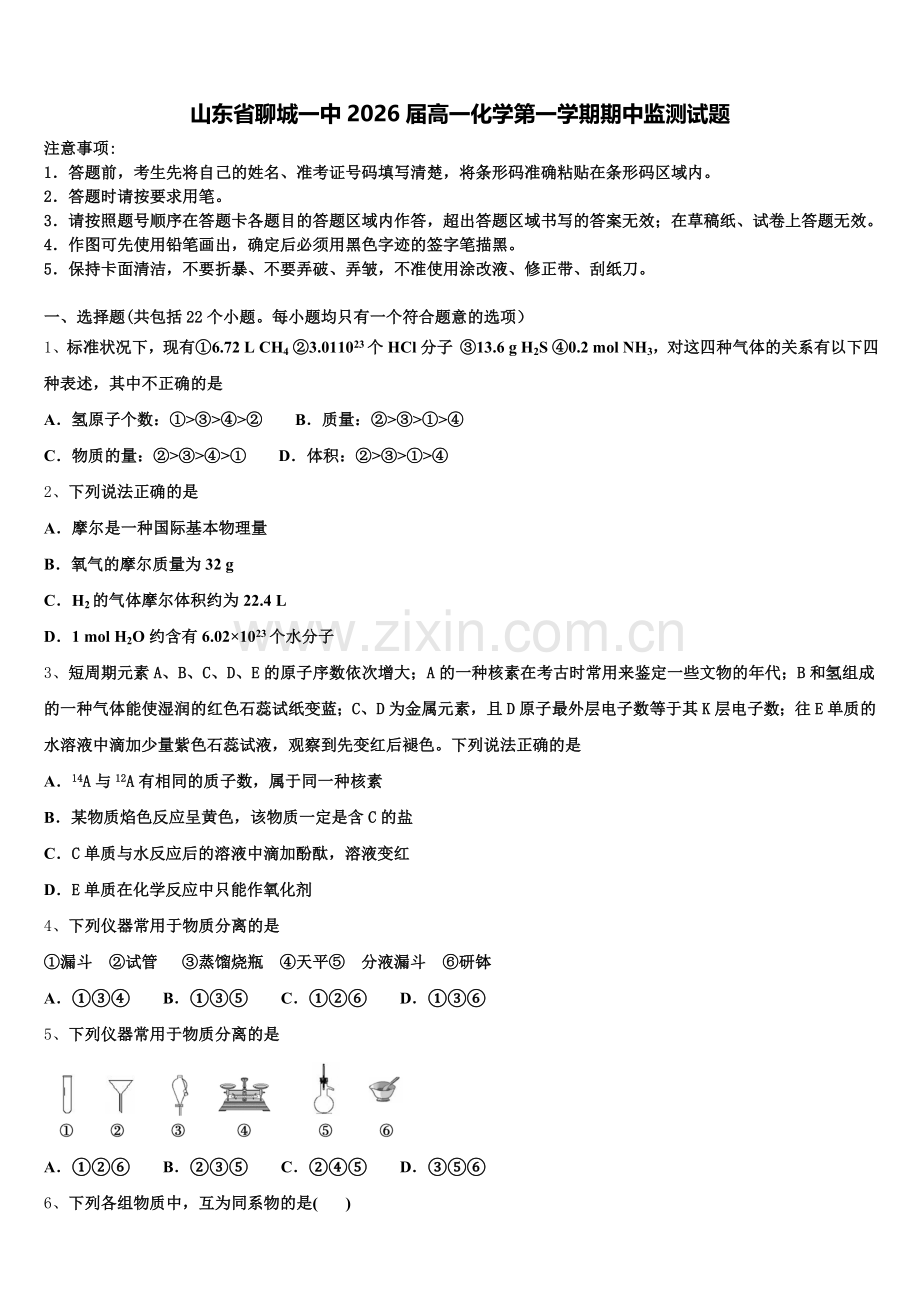 山东省聊城一中2026届高一化学第一学期期中监测试题含解析.doc_第1页