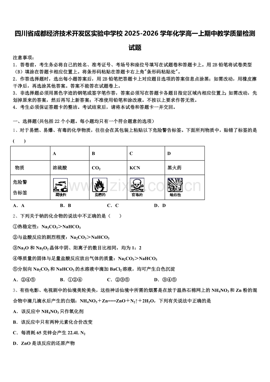 四川省成都经济技术开发区实验中学校2025-2026学年化学高一上期中教学质量检测试题含解析.doc_第1页
