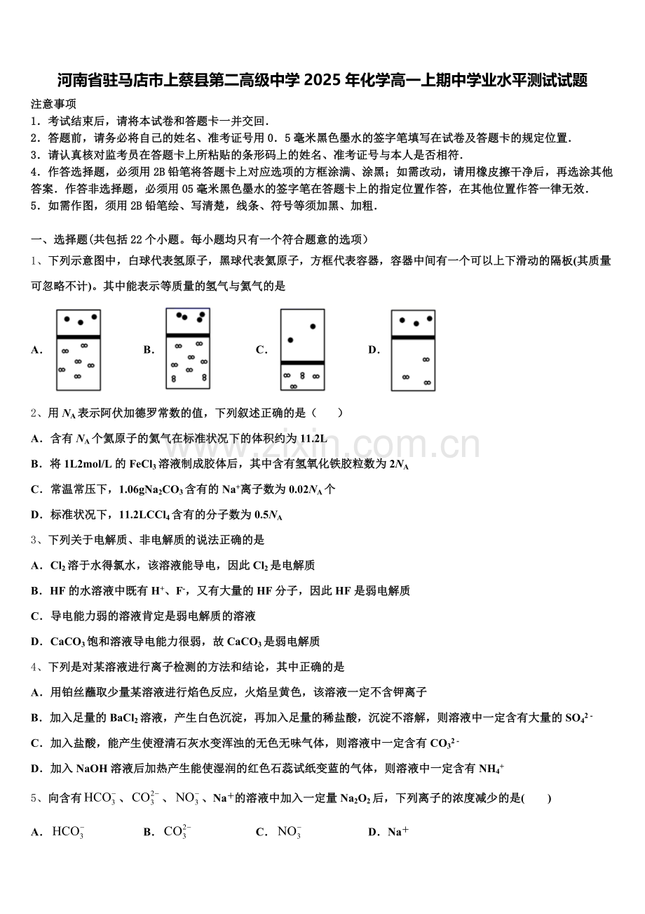 河南省驻马店市上蔡县第二高级中学2025年化学高一上期中学业水平测试试题含解析.doc_第1页