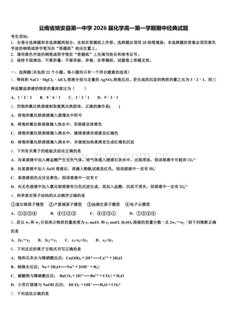 云南省姚安县第一中学2026届化学高一第一学期期中经典试题含解析.doc_第1页