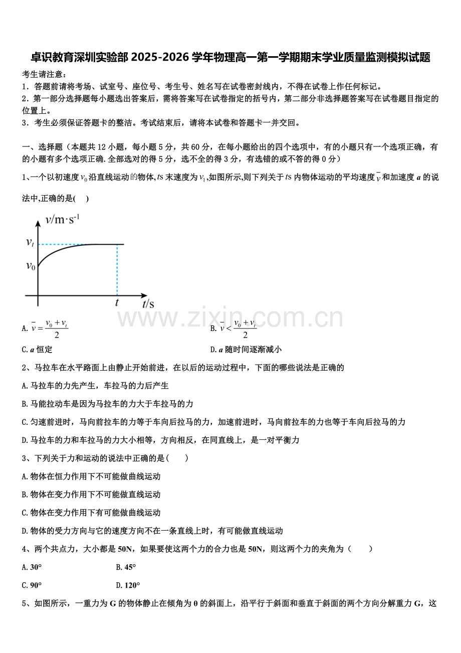 卓识教育深圳实验部2025-2026学年物理高一第一学期期末学业质量监测模拟试题含解析.doc_第1页