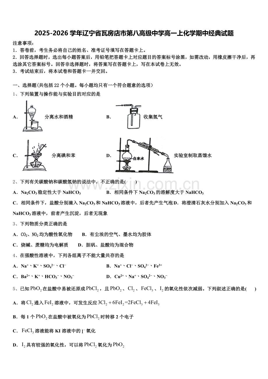 2025-2026学年辽宁省瓦房店市第八高级中学高一上化学期中经典试题含解析.doc_第1页