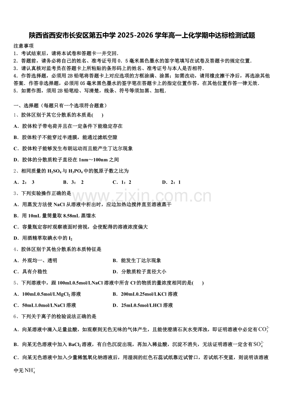 陕西省西安市长安区第五中学2025-2026学年高一上化学期中达标检测试题含解析.doc_第1页