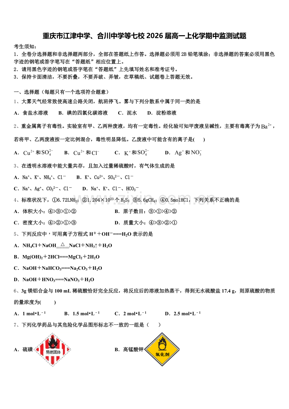 重庆市江津中学、合川中学等七校2026届高一上化学期中监测试题含解析.doc_第1页
