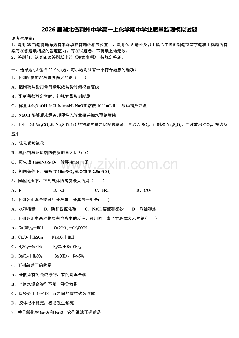 2026届湖北省荆州中学高一上化学期中学业质量监测模拟试题含解析.doc_第1页