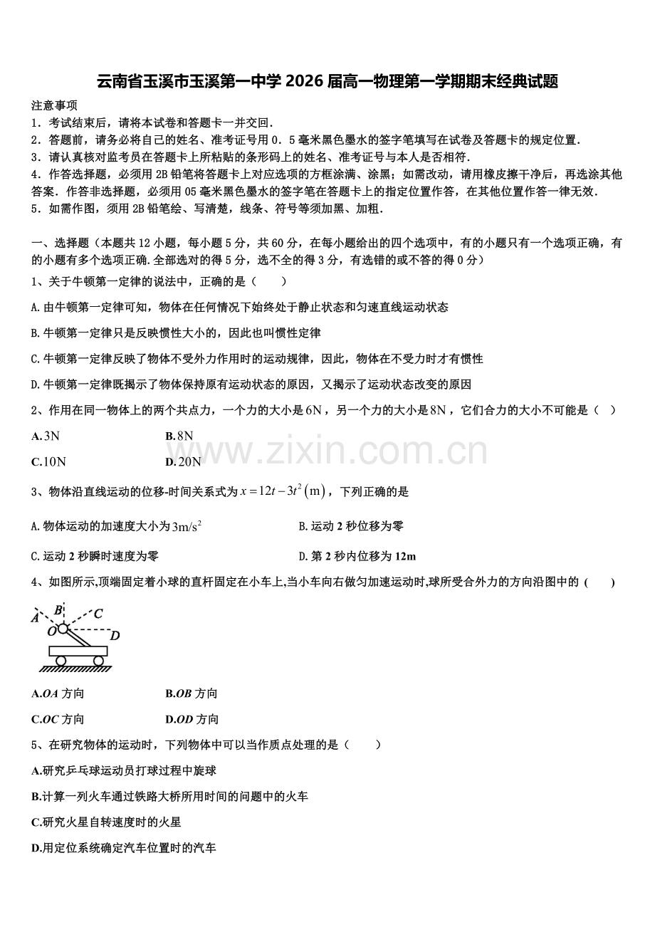 云南省玉溪市玉溪第一中学2026届高一物理第一学期期末经典试题含解析.doc_第1页