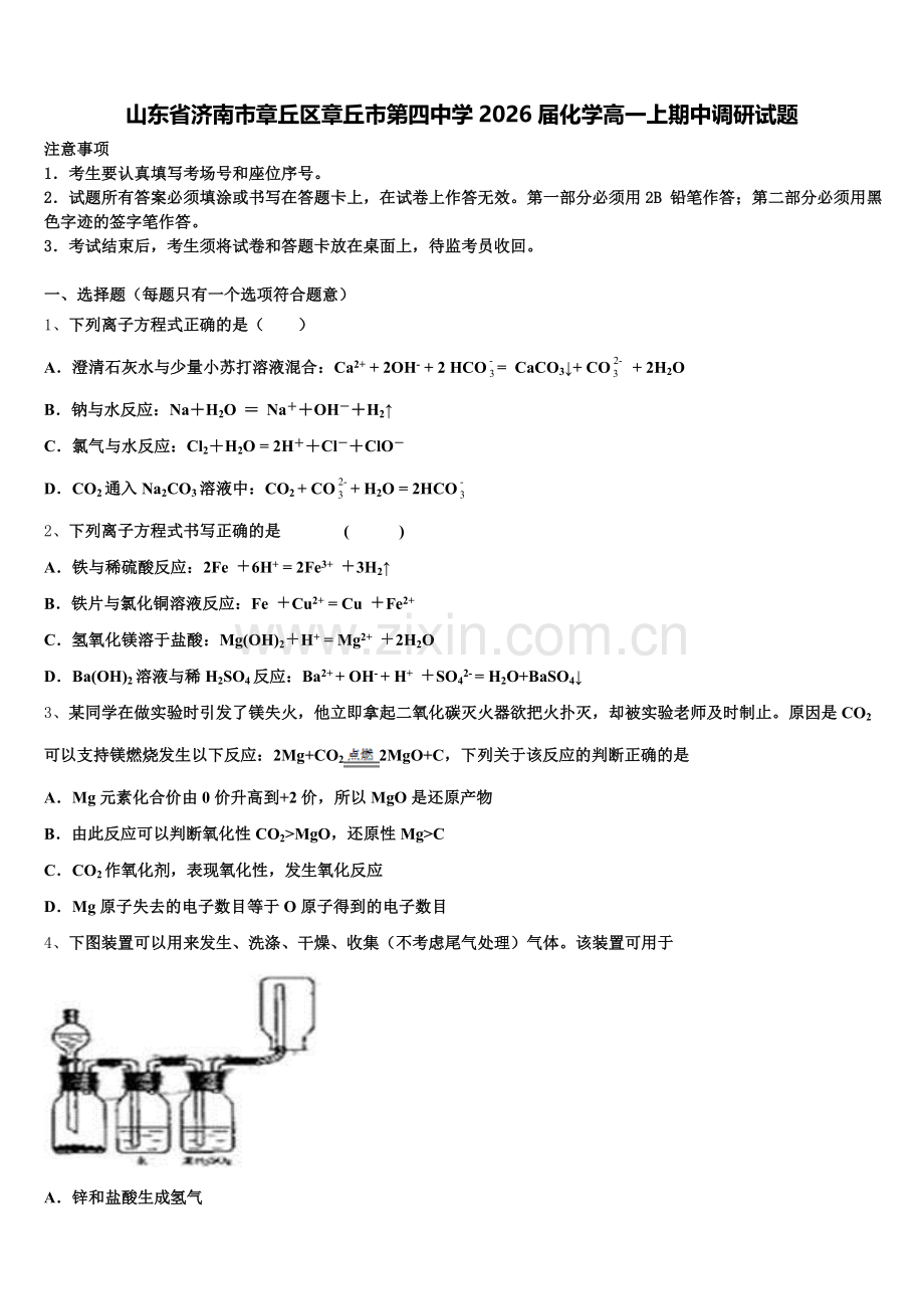 山东省济南市章丘区章丘市第四中学2026届化学高一上期中调研试题含解析.doc_第1页