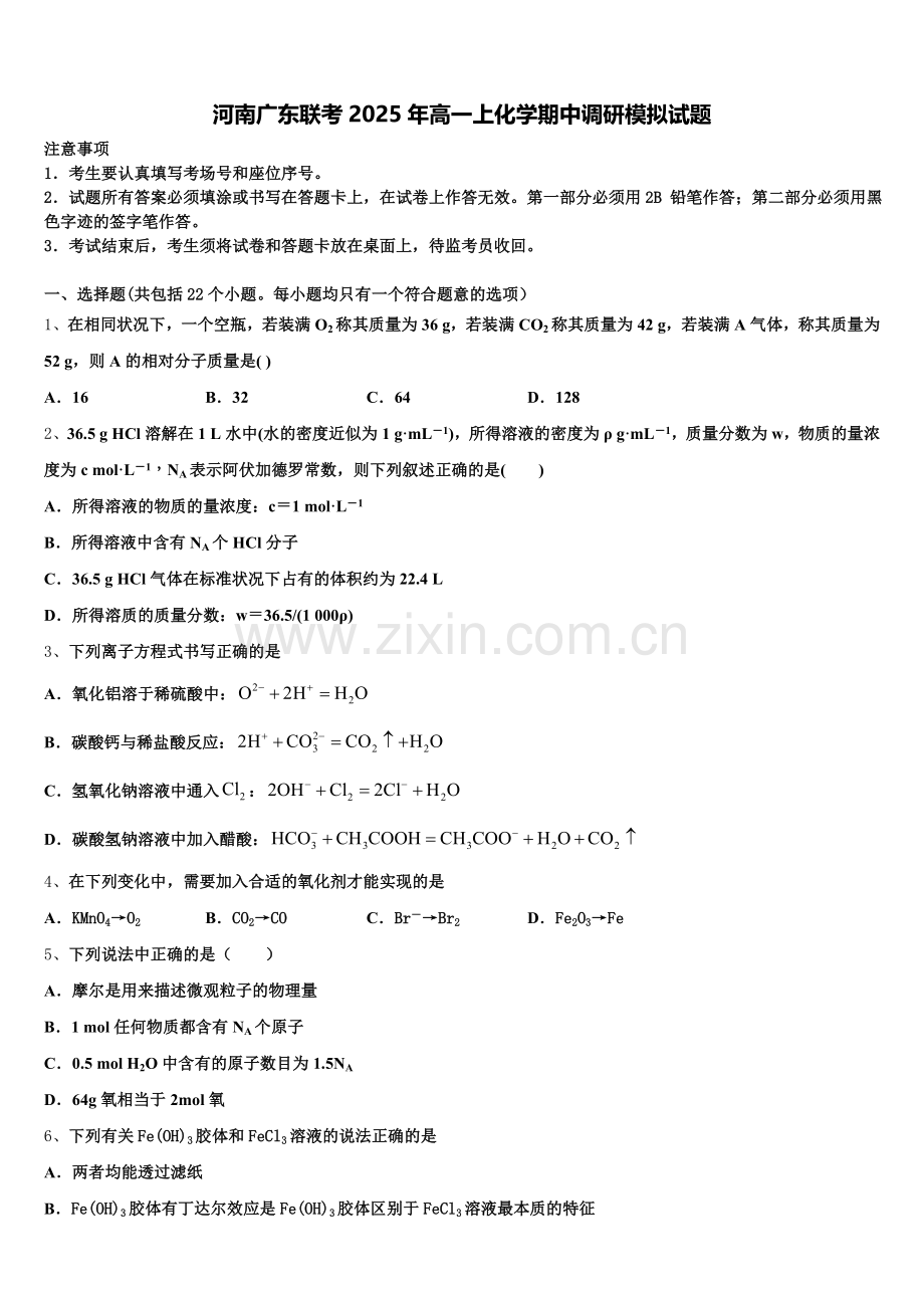 河南广东联考2025年高一上化学期中调研模拟试题含解析.doc_第1页