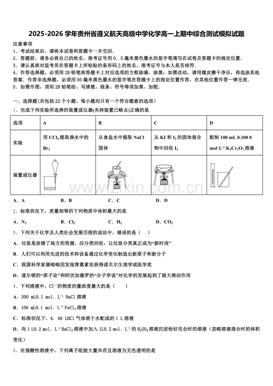2025-2026学年贵州省遵义航天高级中学化学高一上期中综合测试模拟试题含解析.doc_第1页