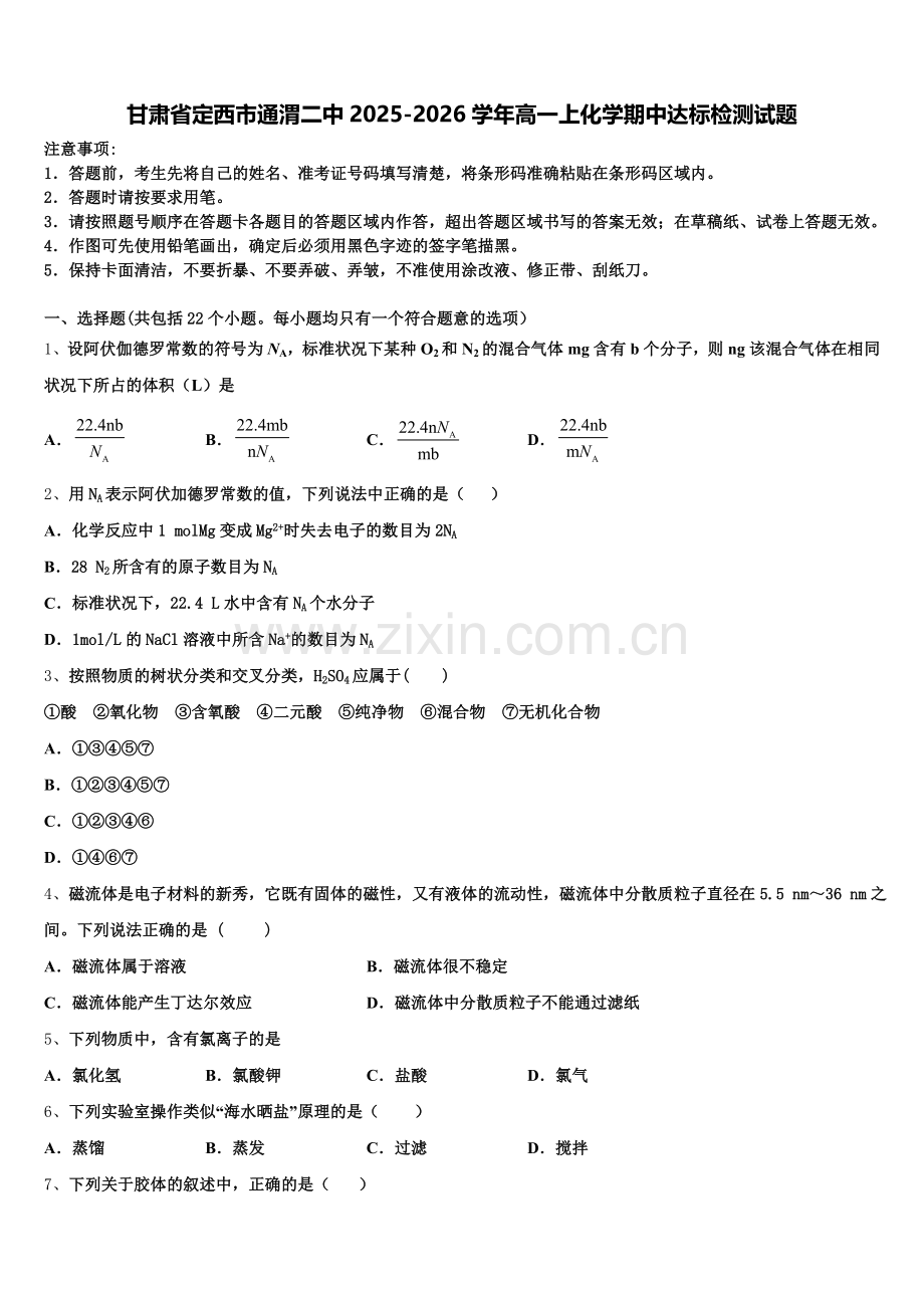 甘肃省定西市通渭二中2025-2026学年高一上化学期中达标检测试题含解析.doc_第1页