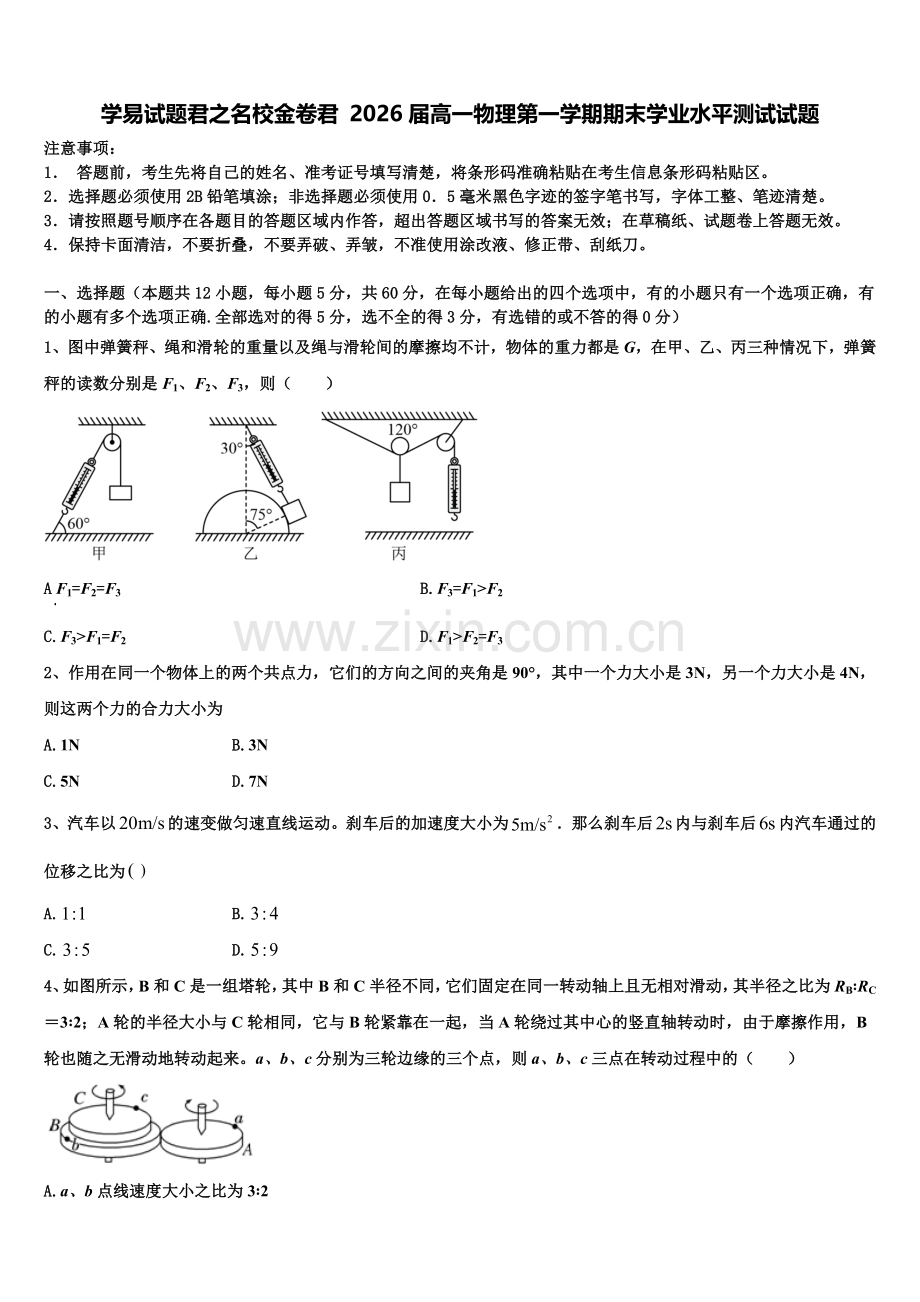 学易试题君之名校金卷君 2026届高一物理第一学期期末学业水平测试试题含解析.doc_第1页