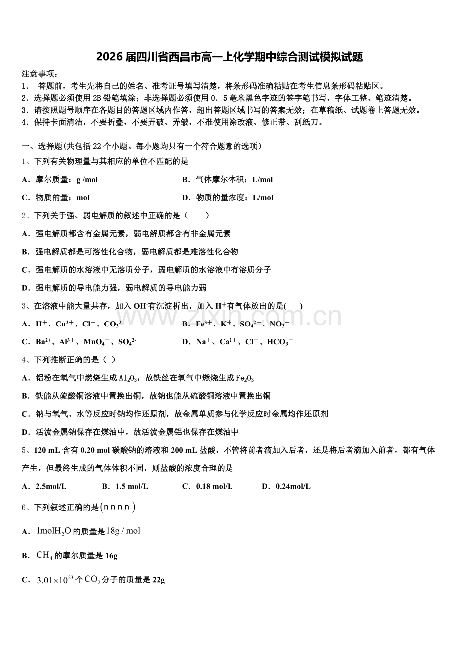 2026届四川省西昌市高一上化学期中综合测试模拟试题含解析.doc_第1页