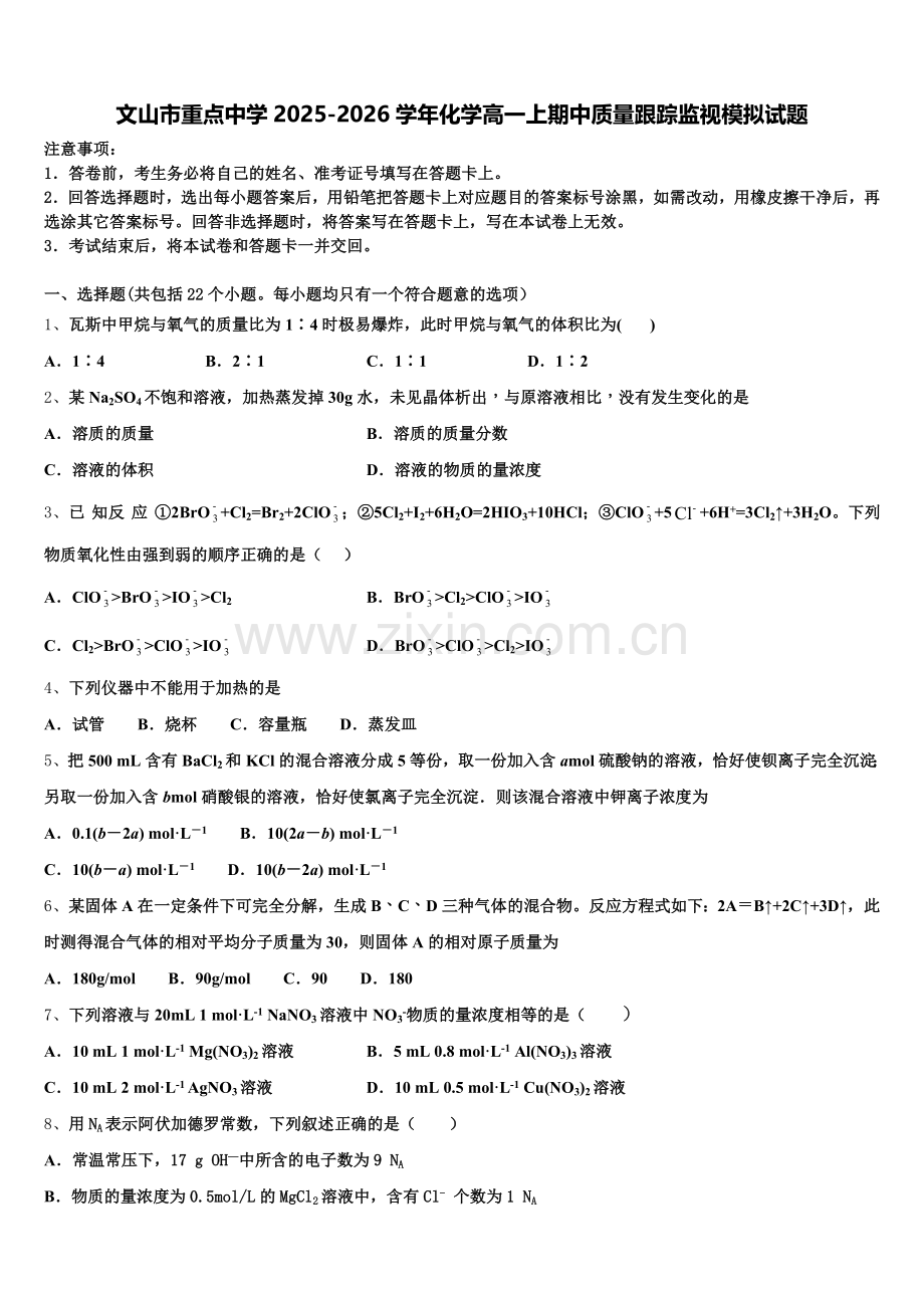 文山市重点中学2025-2026学年化学高一上期中质量跟踪监视模拟试题含解析.doc_第1页