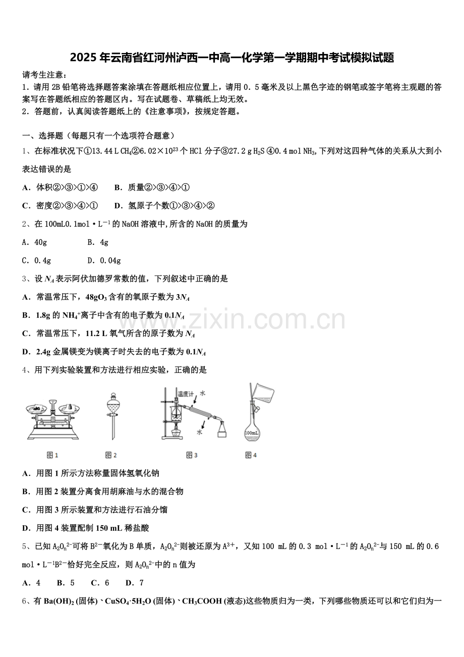 2025年云南省红河州泸西一中高一化学第一学期期中考试模拟试题含解析.doc_第1页