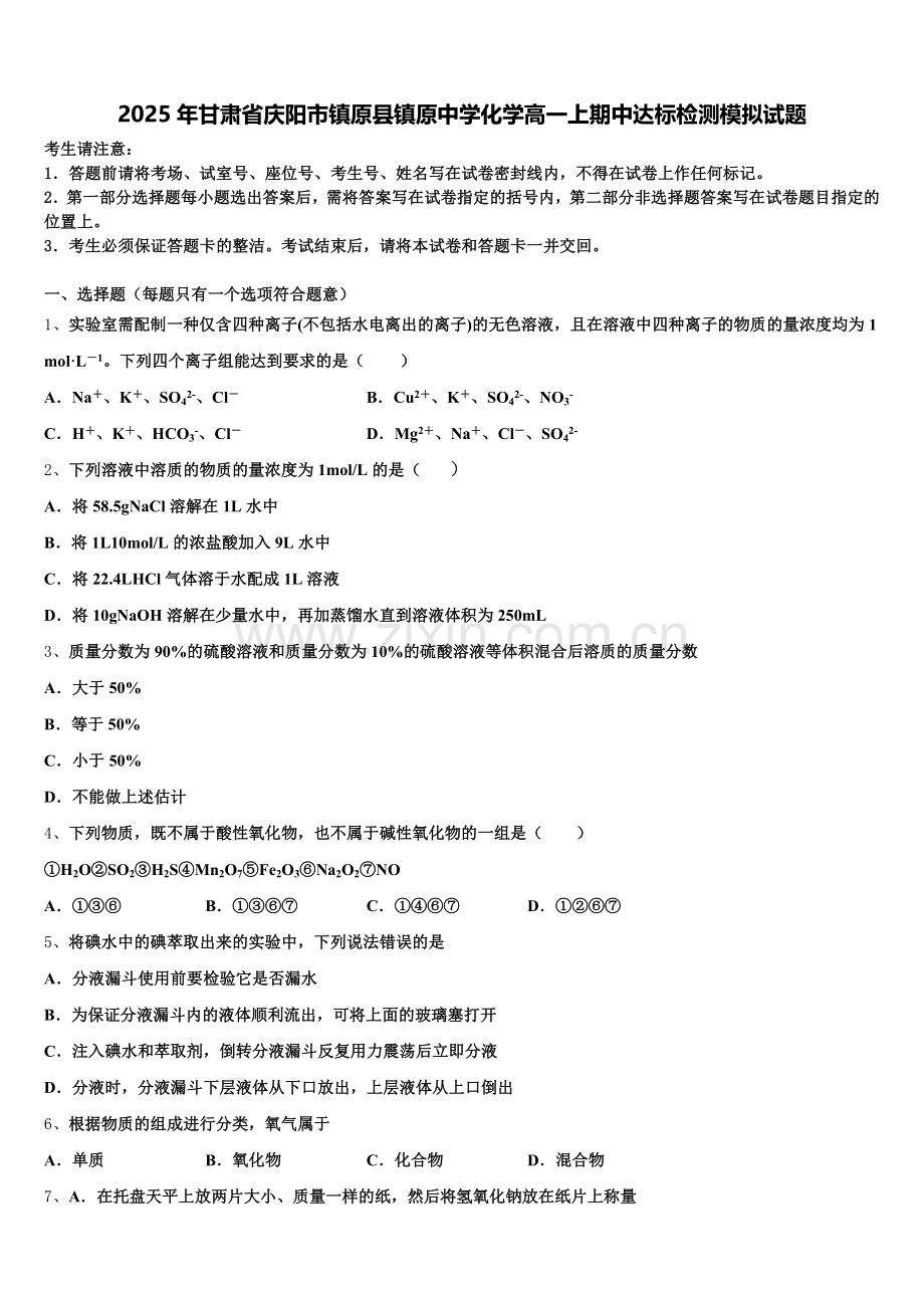 2025年甘肃省庆阳市镇原县镇原中学化学高一上期中达标检测模拟试题含解析.doc_第1页