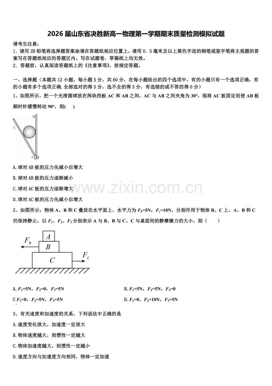 2026届山东省决胜新高一物理第一学期期末质量检测模拟试题含解析.doc_第1页
