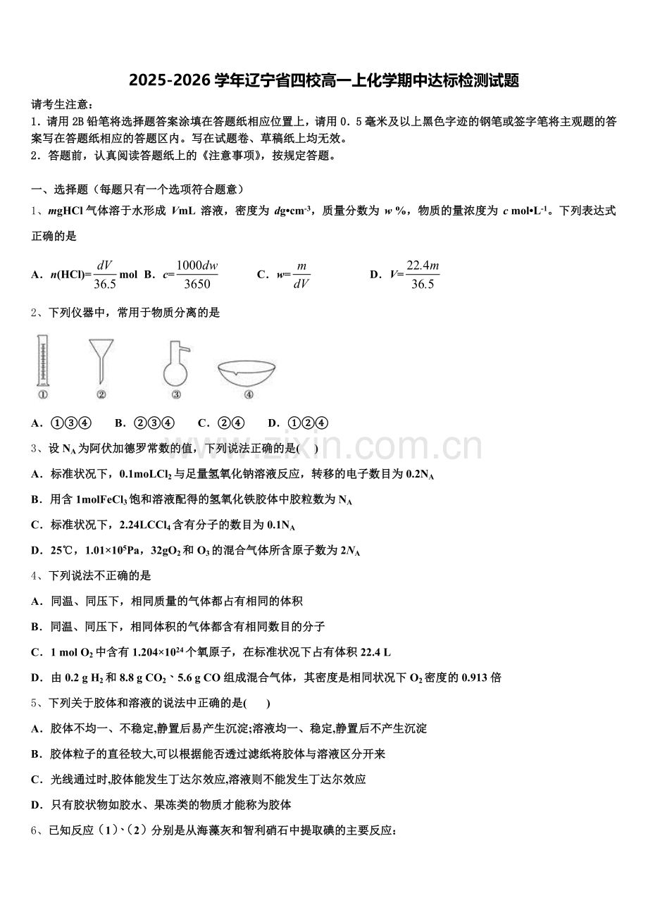 2025-2026学年辽宁省四校高一上化学期中达标检测试题含解析.doc_第1页