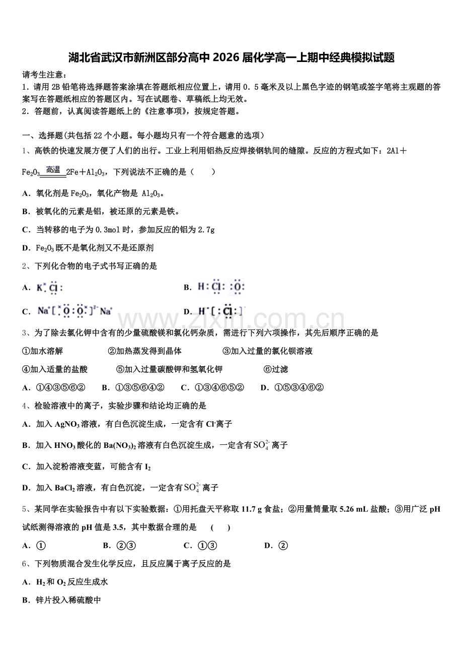 湖北省武汉市新洲区部分高中2026届化学高一上期中经典模拟试题含解析.doc_第1页