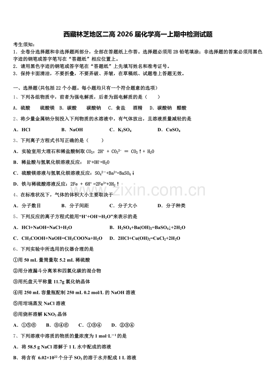 西藏林芝地区二高2026届化学高一上期中检测试题含解析.doc_第1页