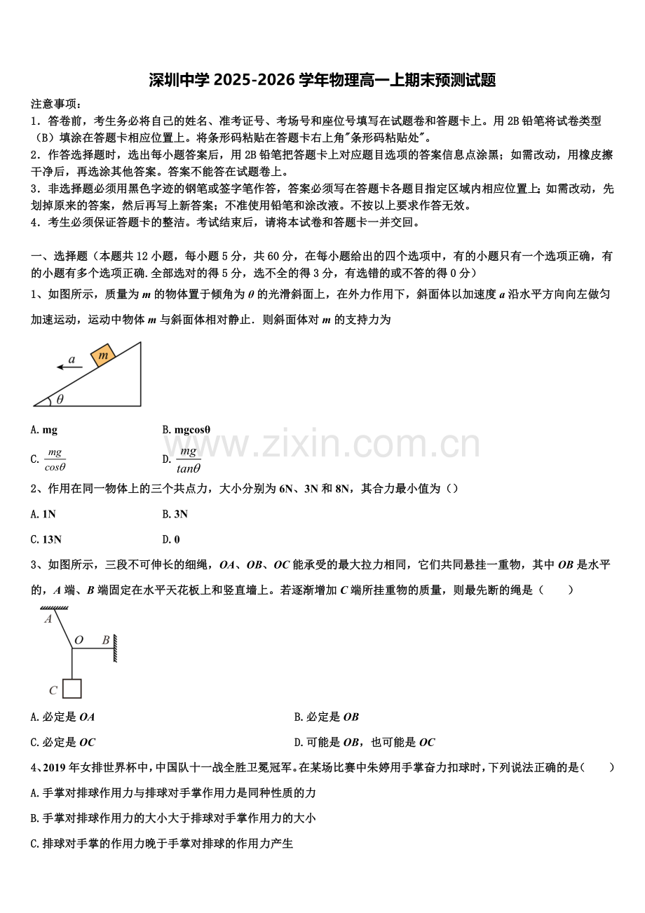 深圳中学2025-2026学年物理高一上期末预测试题含解析.doc_第1页