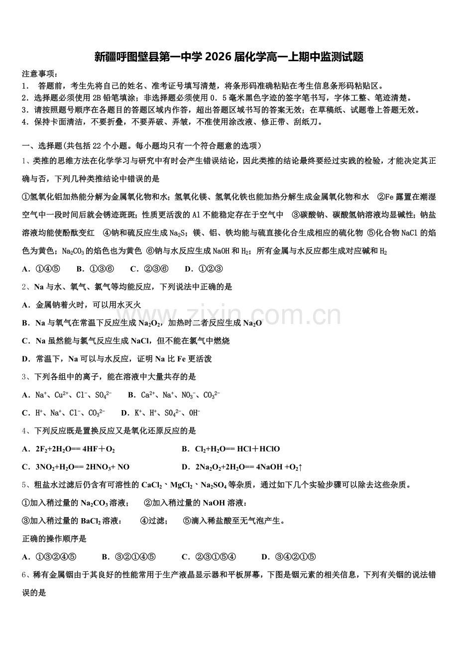 新疆呼图壁县第一中学2026届化学高一上期中监测试题含解析.doc_第1页