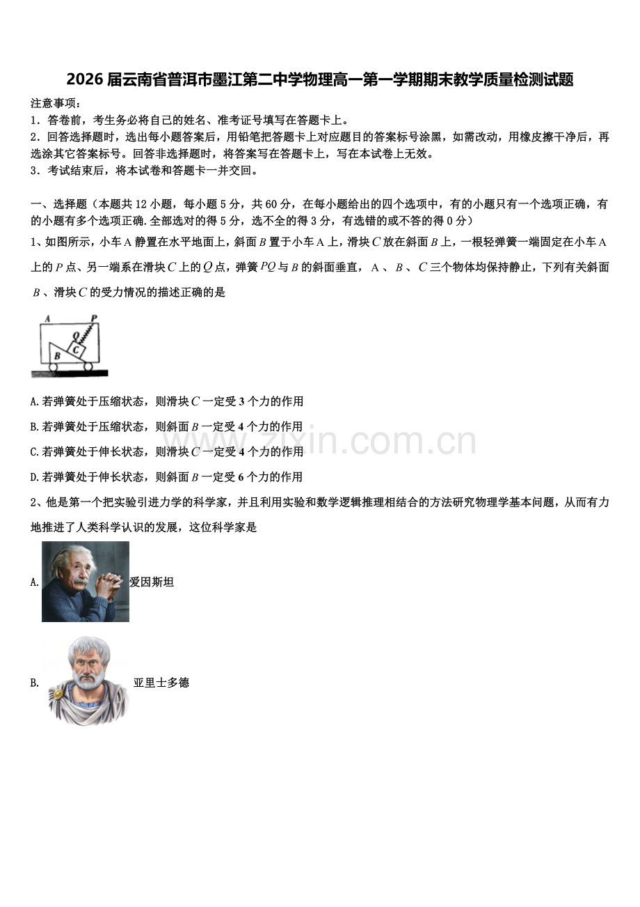2026届云南省普洱市墨江第二中学物理高一第一学期期末教学质量检测试题含解析.doc_第1页