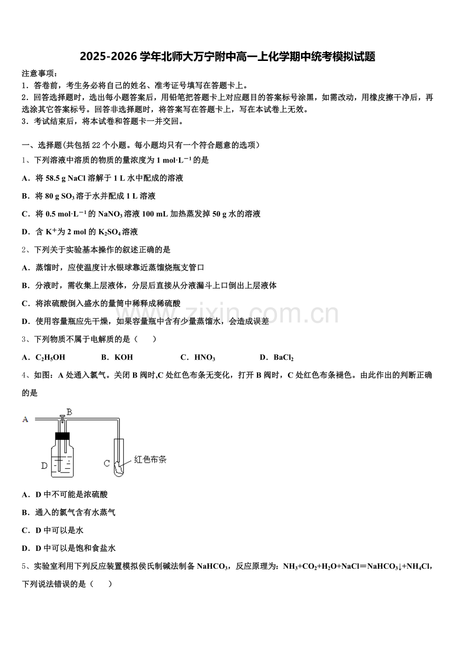 2025-2026学年北师大万宁附中高一上化学期中统考模拟试题含解析.doc_第1页