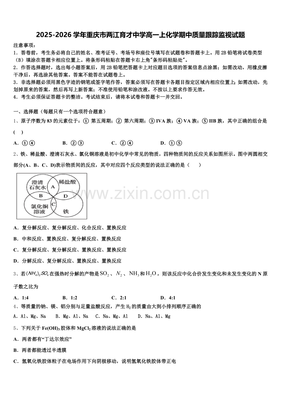 2025-2026学年重庆市两江育才中学高一上化学期中质量跟踪监视试题含解析.doc_第1页