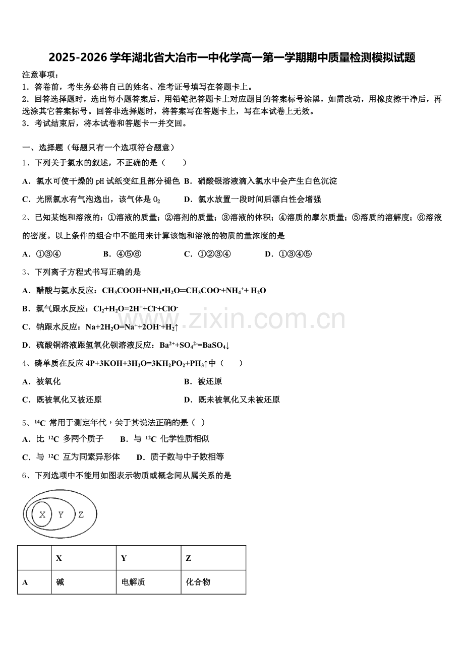 2025-2026学年湖北省大冶市一中化学高一第一学期期中质量检测模拟试题含解析.doc_第1页