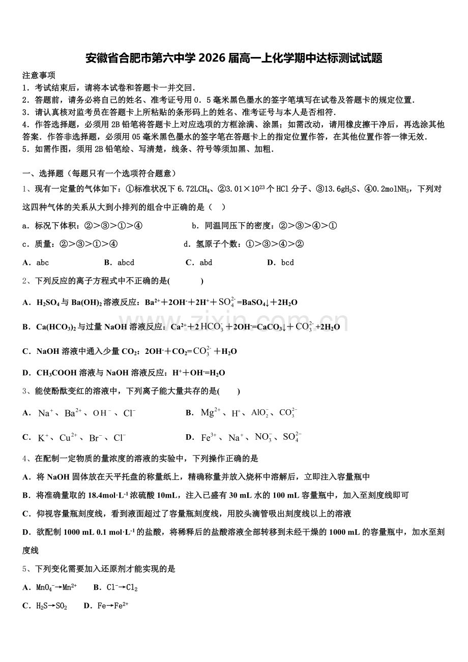 安徽省合肥市第六中学2026届高一上化学期中达标测试试题含解析.doc_第1页