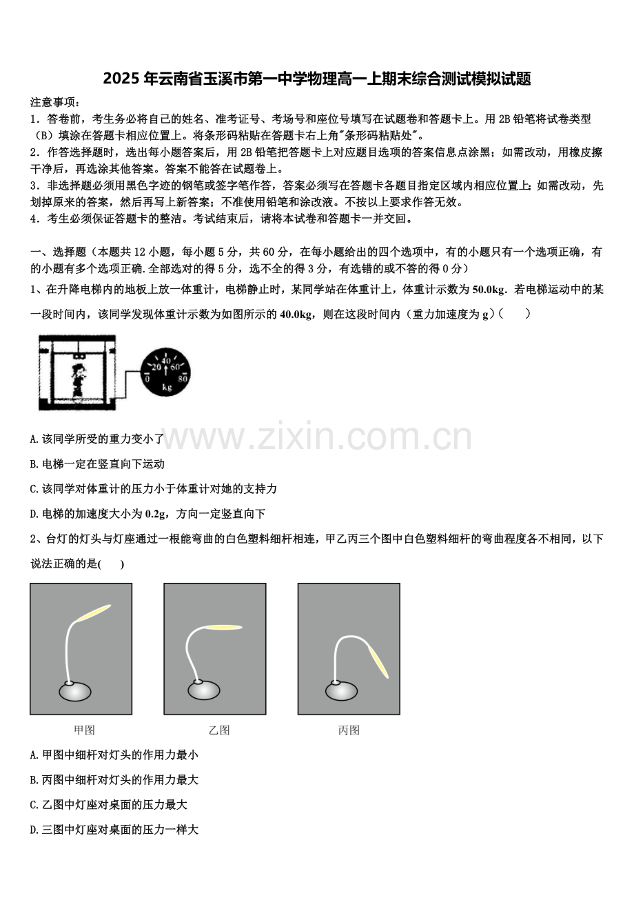 2025年云南省玉溪市第一中学物理高一上期末综合测试模拟试题含解析.doc_第1页