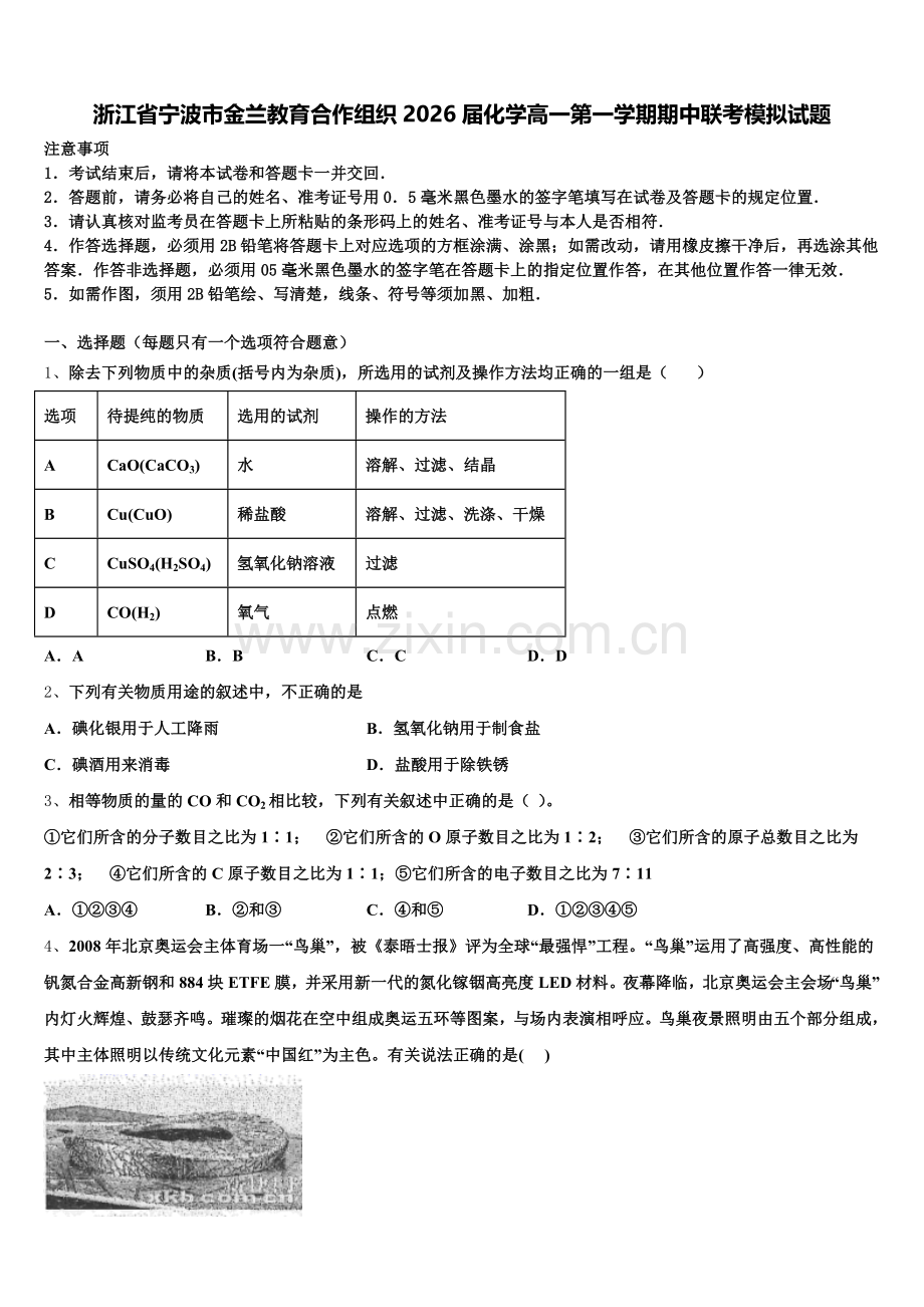 浙江省宁波市金兰教育合作组织2026届化学高一第一学期期中联考模拟试题含解析.doc_第1页