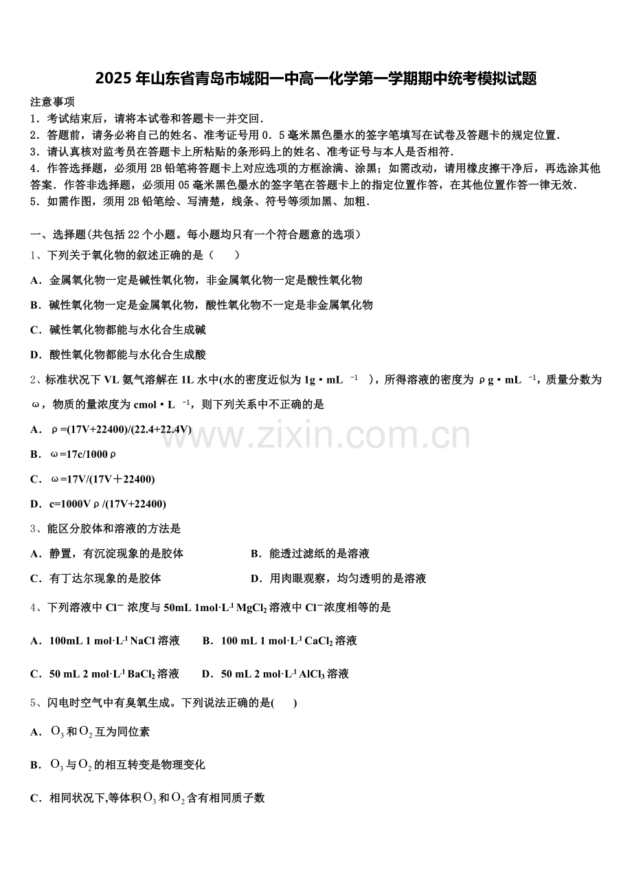 2025年山东省青岛市城阳一中高一化学第一学期期中统考模拟试题含解析.doc_第1页