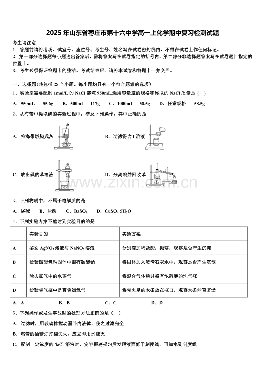 2025年山东省枣庄市第十六中学高一上化学期中复习检测试题含解析.doc_第1页