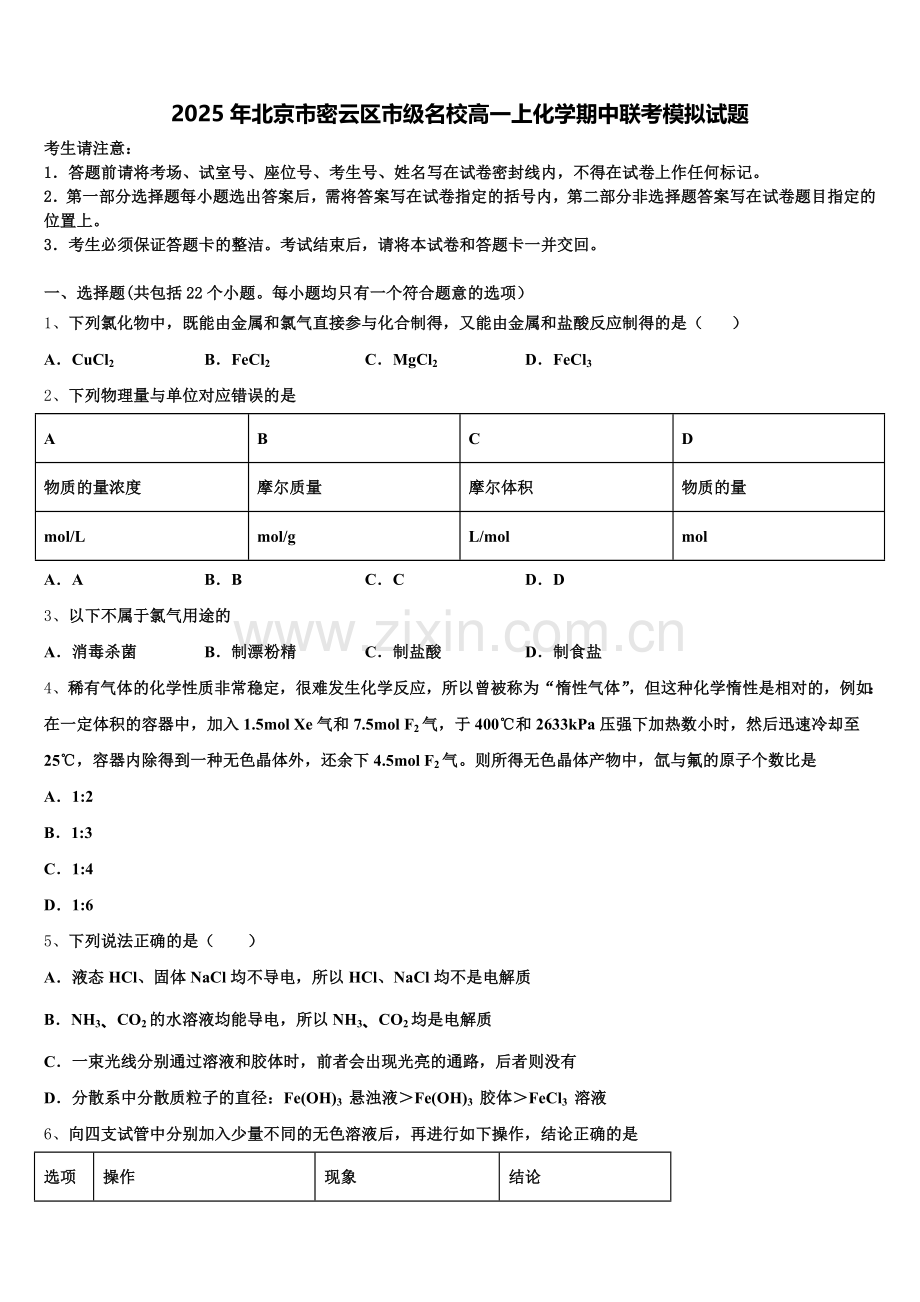 2025年北京市密云区市级名校高一上化学期中联考模拟试题含解析.doc_第1页