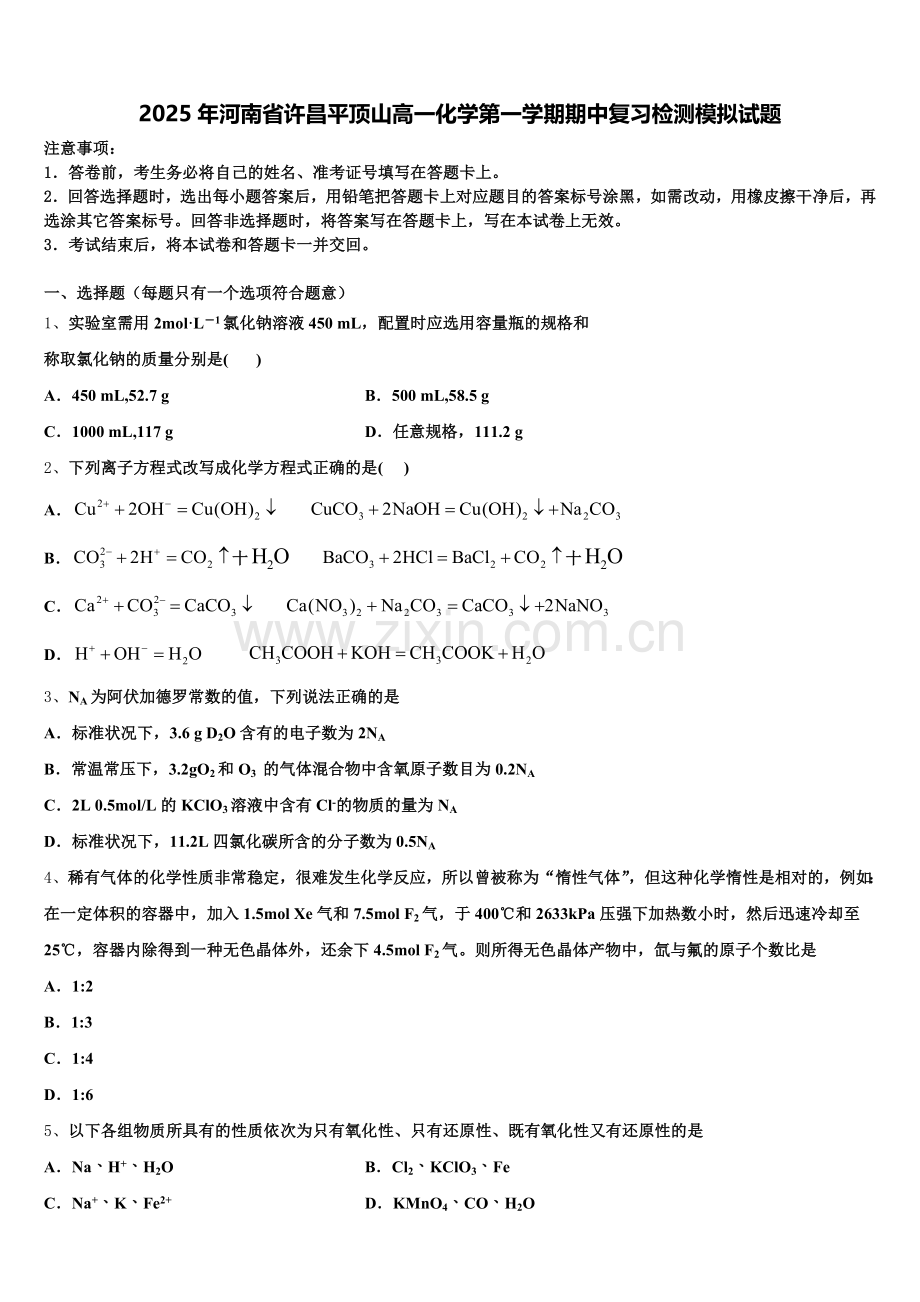 2025年河南省许昌平顶山高一化学第一学期期中复习检测模拟试题含解析.doc_第1页