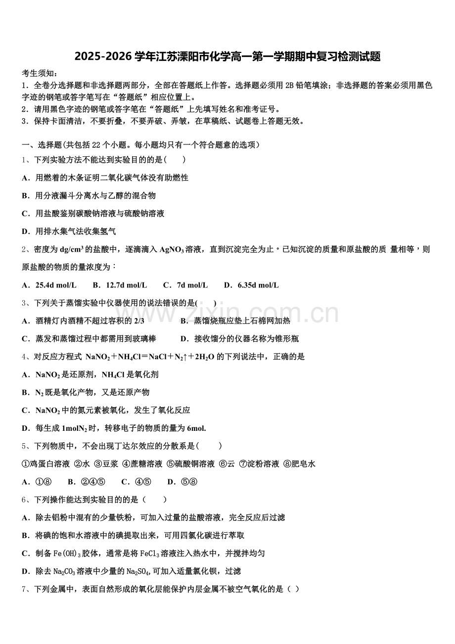 2025-2026学年江苏溧阳市化学高一第一学期期中复习检测试题含解析.doc_第1页