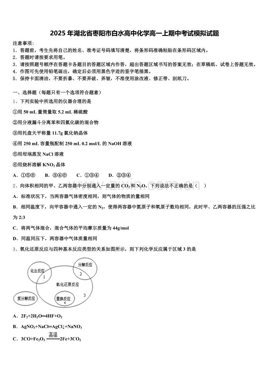 2025年湖北省枣阳市白水高中化学高一上期中考试模拟试题含解析.doc_第1页