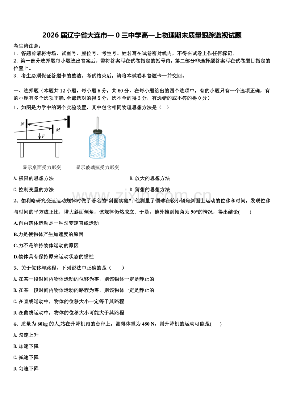 2026届辽宁省大连市一0三中学高一上物理期末质量跟踪监视试题含解析.doc_第1页