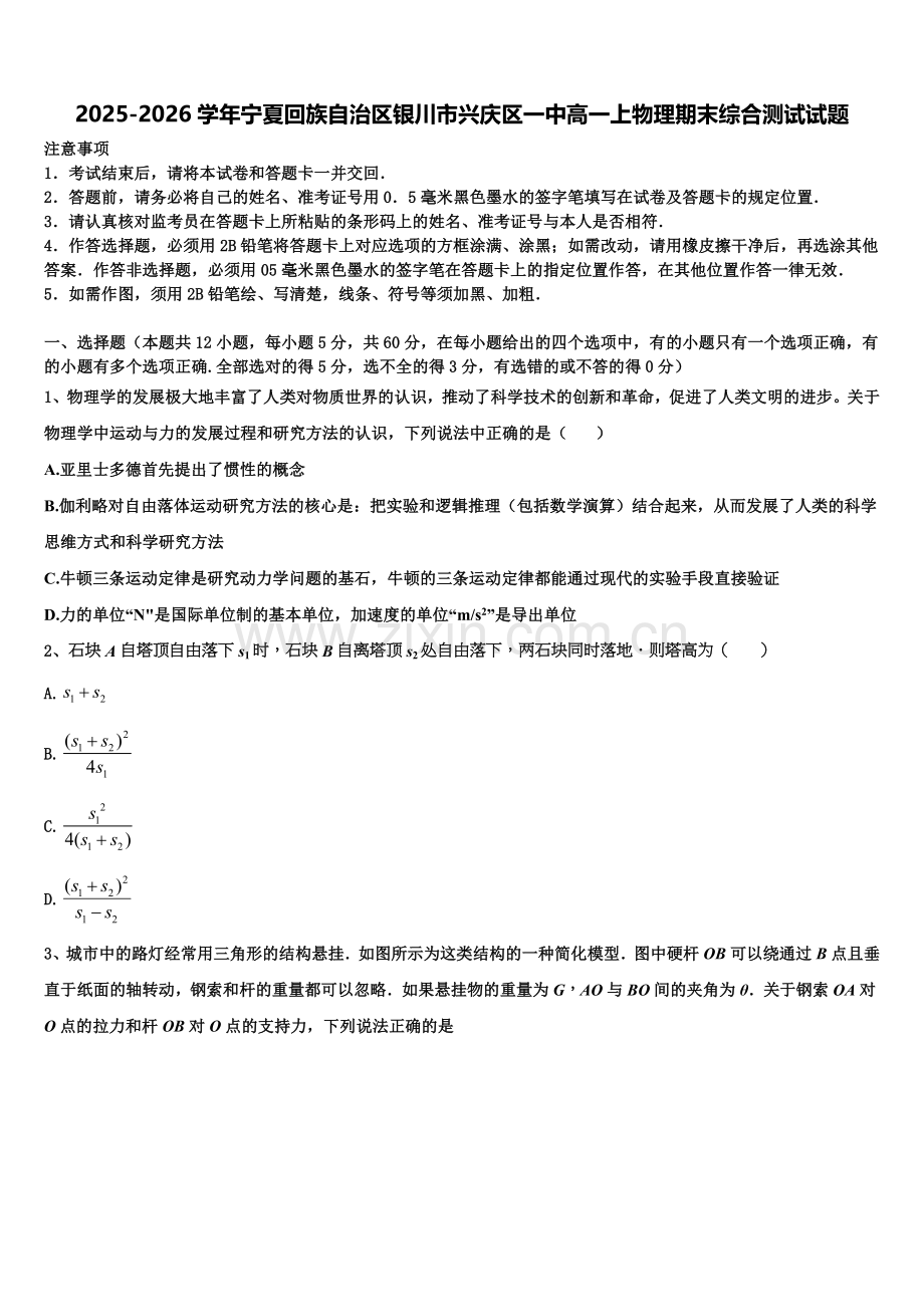 2025-2026学年宁夏回族自治区银川市兴庆区一中高一上物理期末综合测试试题含解析.doc_第1页
