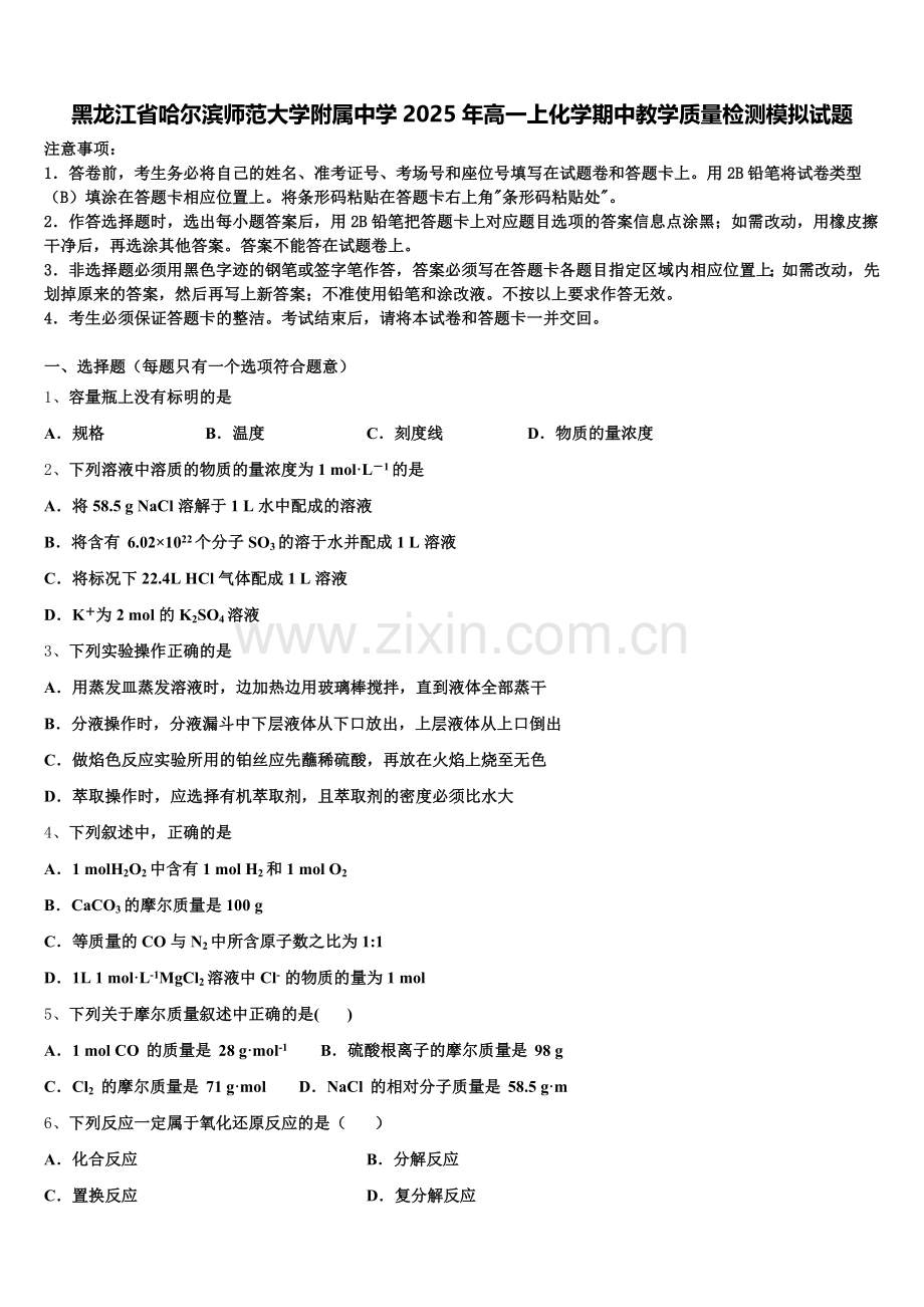 黑龙江省哈尔滨师范大学附属中学2025年高一上化学期中教学质量检测模拟试题含解析.doc_第1页