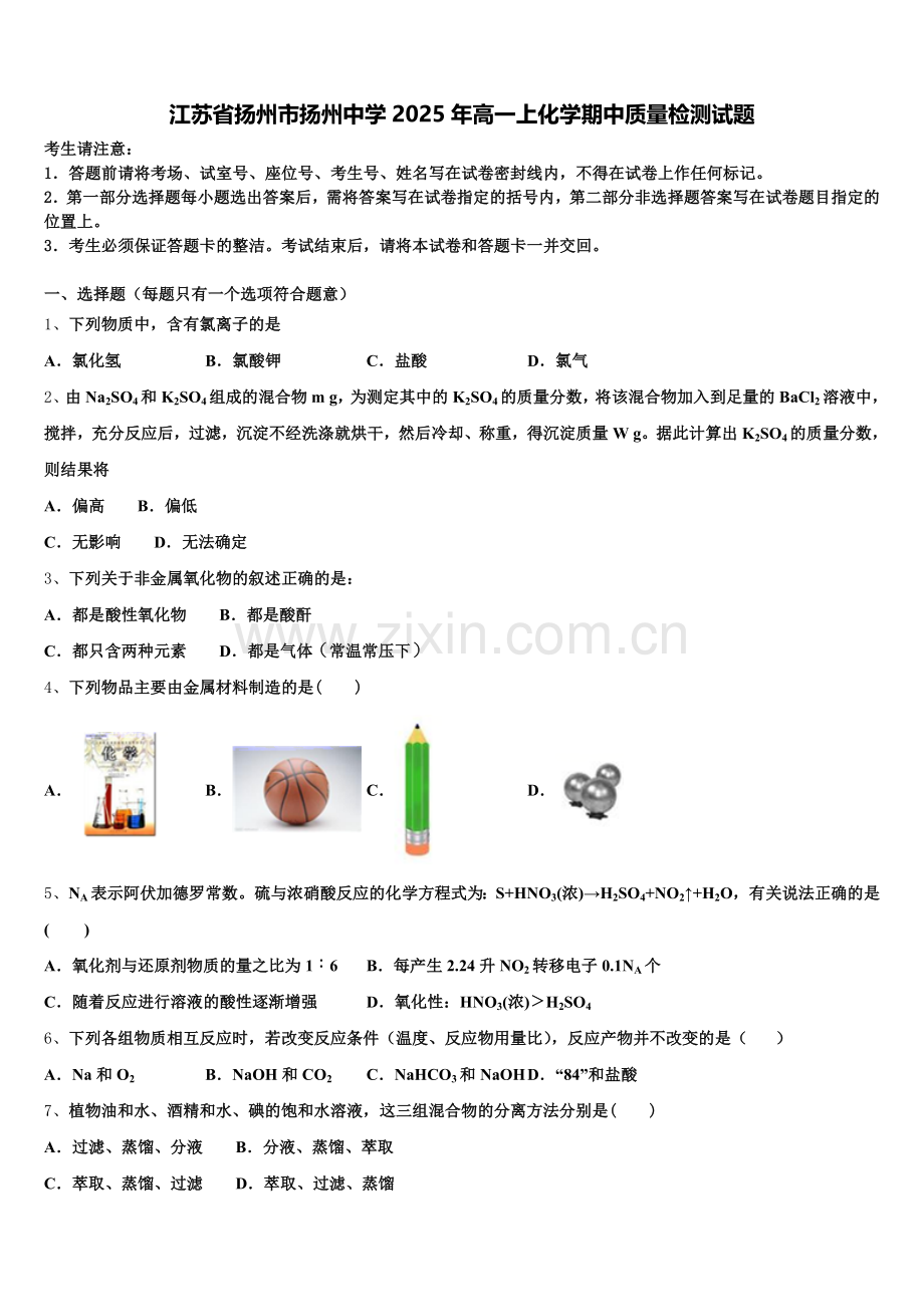 江苏省扬州市扬州中学2025年高一上化学期中质量检测试题含解析.doc_第1页