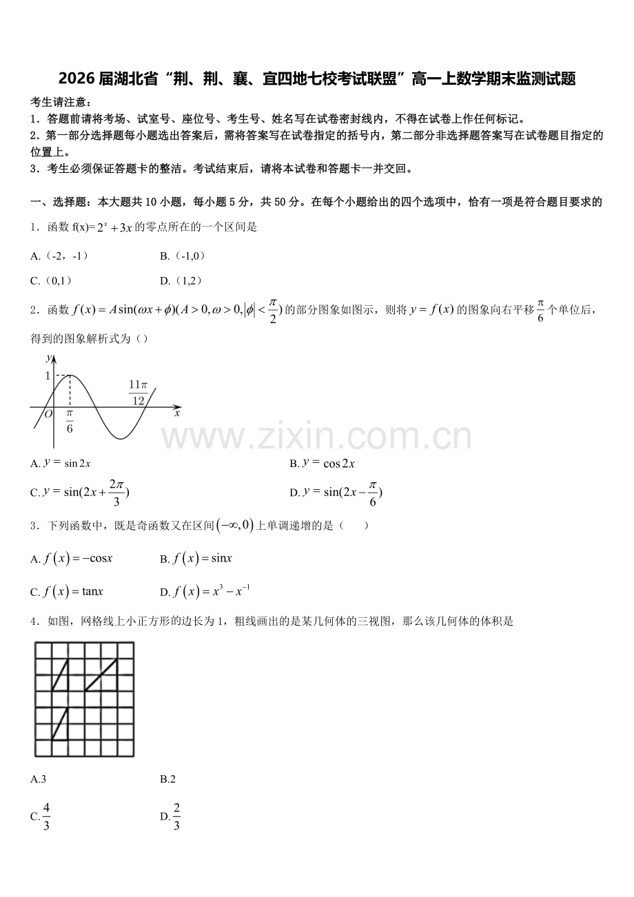 2026届湖北省“荆、荆、襄、宜四地七校考试联盟”高一上数学期末监测试题含解析.doc_第1页