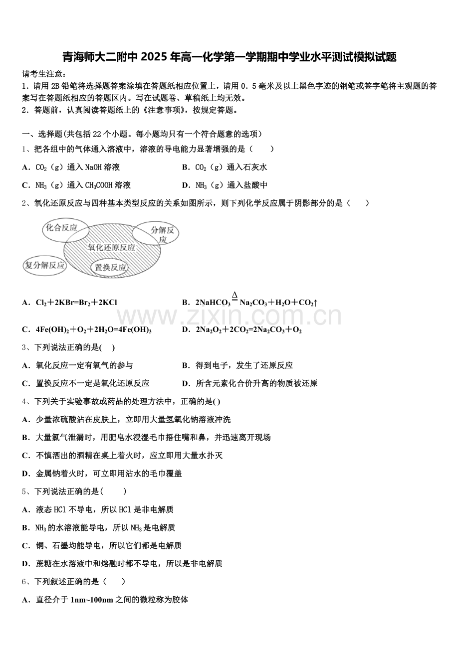 青海师大二附中2025年高一化学第一学期期中学业水平测试模拟试题含解析.doc_第1页